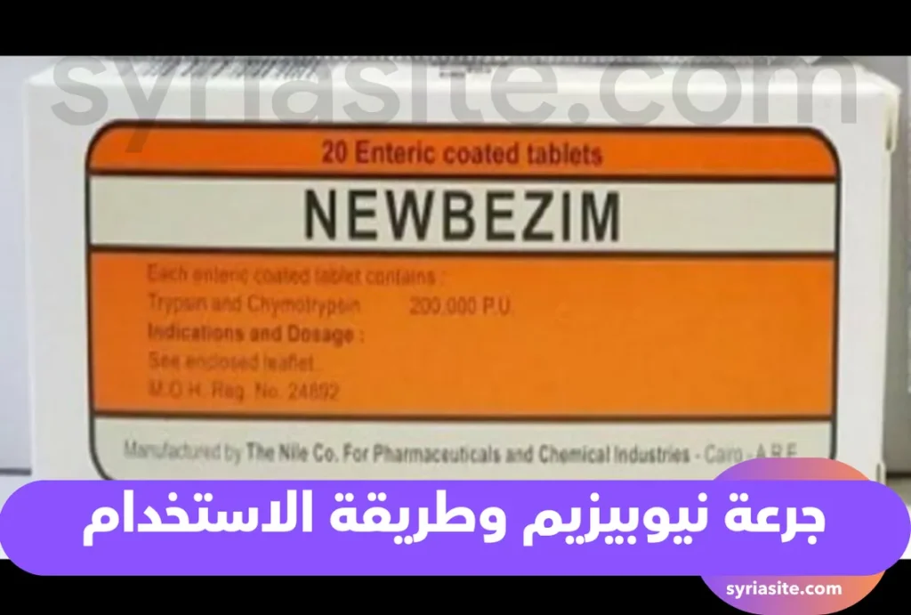 جرعة نيوبيزيم وطريقة الاستخدام