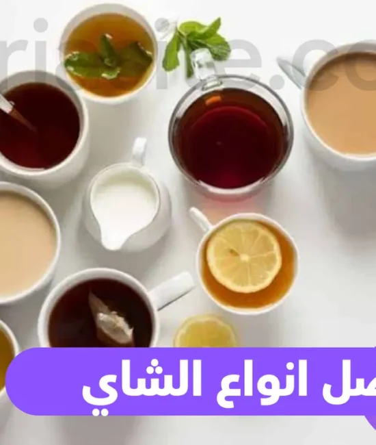 افضل انواع الشاي