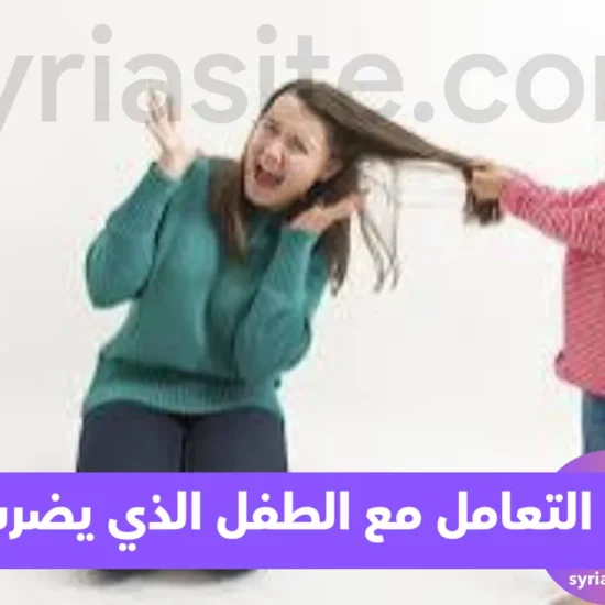 التعامل مع الطفل الذي يضرب أمه