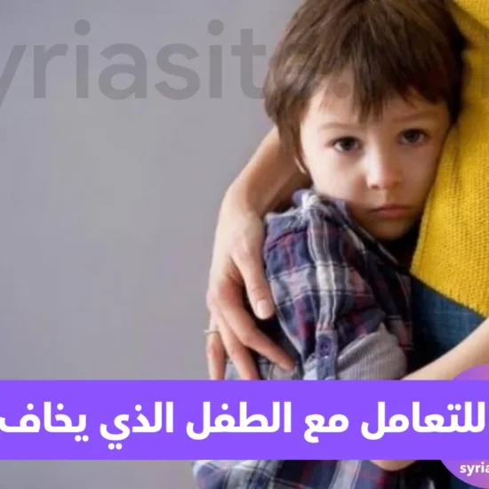 نصائح عند التعامل مع الطفل الذي يخاف الناس