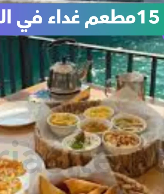 أفضل مطعم غداء في البحرين