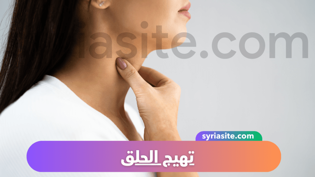 تهيج الحلق