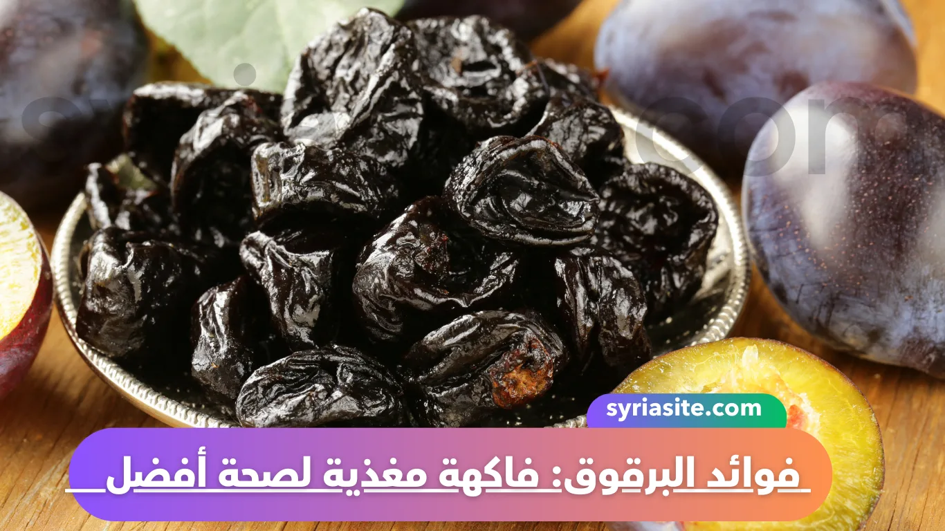 فوائد البرقوق ... والبرقوق المجفف: فاكهة مغذية لصحة أفضل