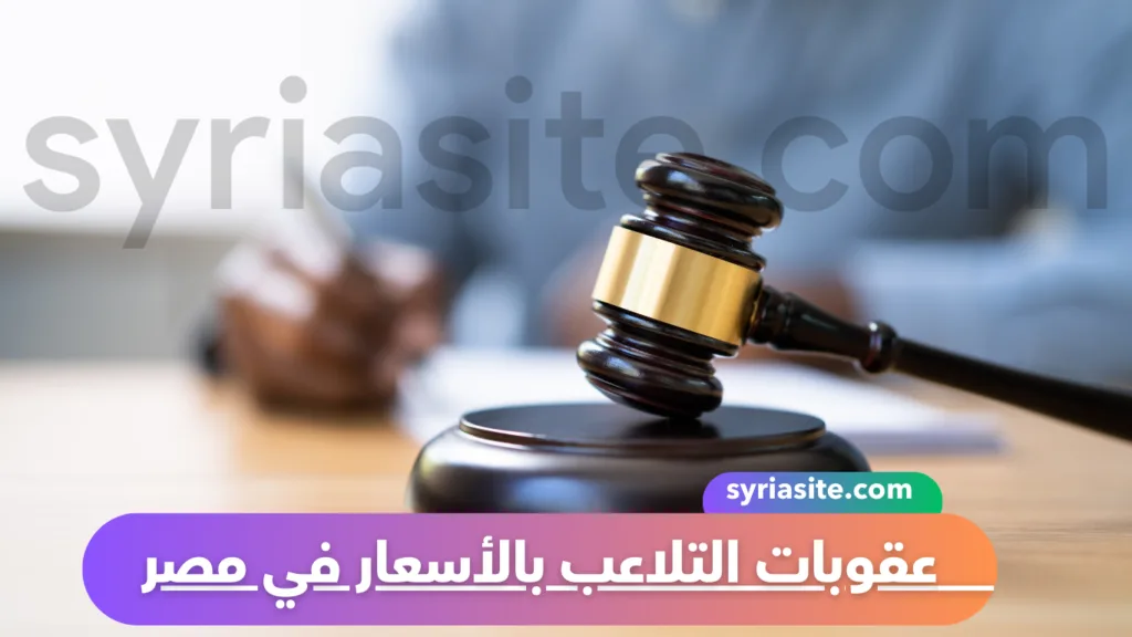 عقوبات التلاعب بالأسعار في مصر