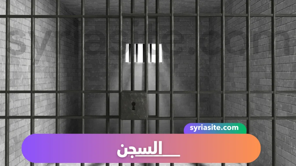 السجن