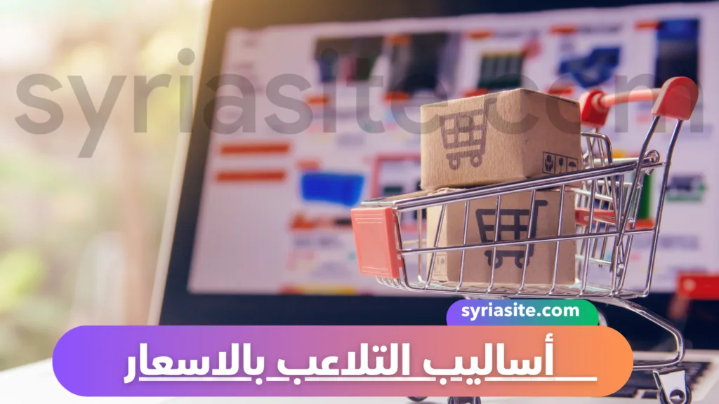 أساليب التلاعب بالاسعار