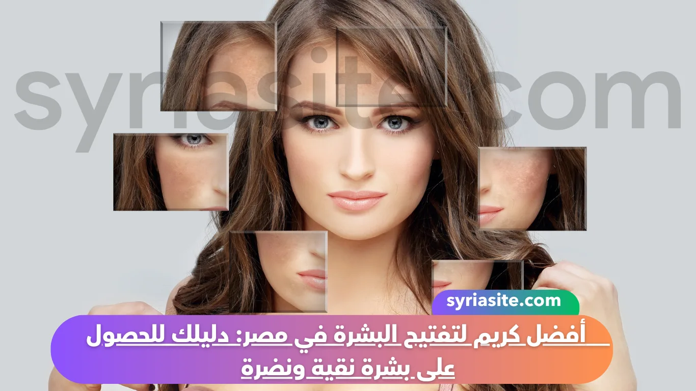 أفضل كريم لتفتيح البشرة في مصر: دليلك للحصول على بشرة نقية ونضرة