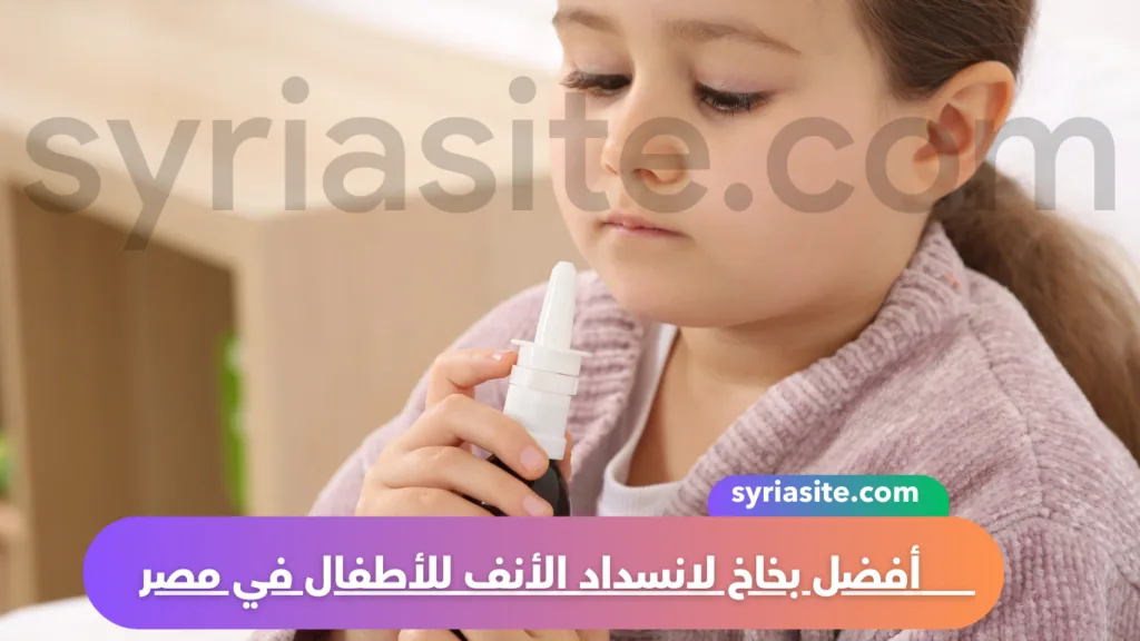أفضل بخاخ لانسداد الأنف للأطفال في مصر