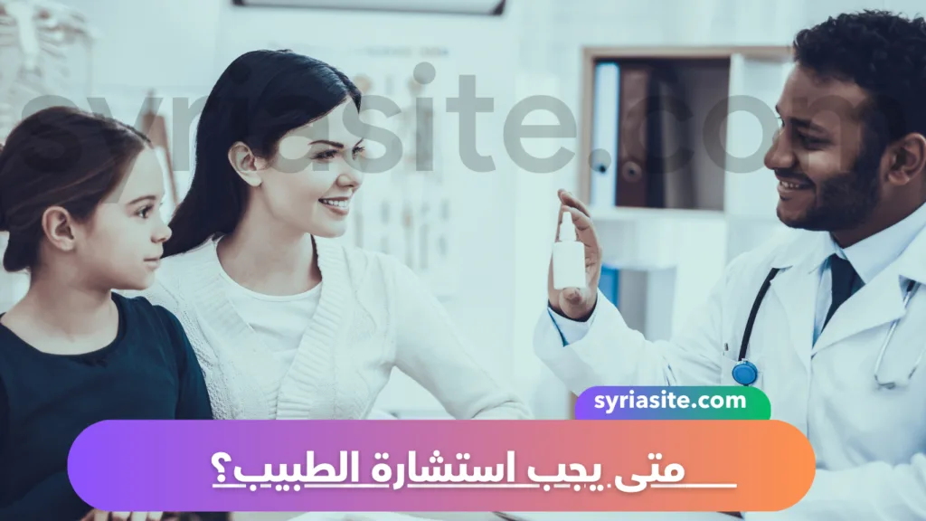 متى يجب استشارة الطبيب؟