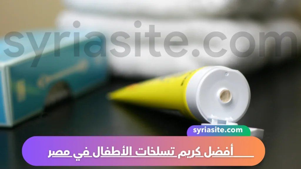 أفضل كريم تسلخات الأطفال في مصر