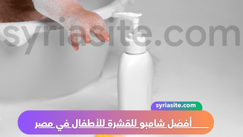 أفضل شامبو للقشرة للأطفال في مصر