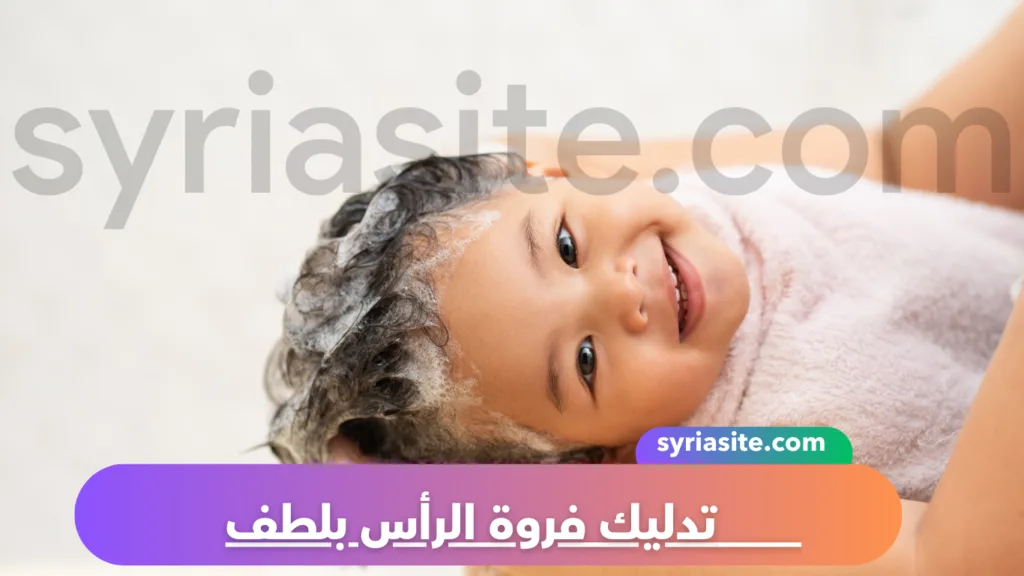 تدليك فروة الرأس بلطف