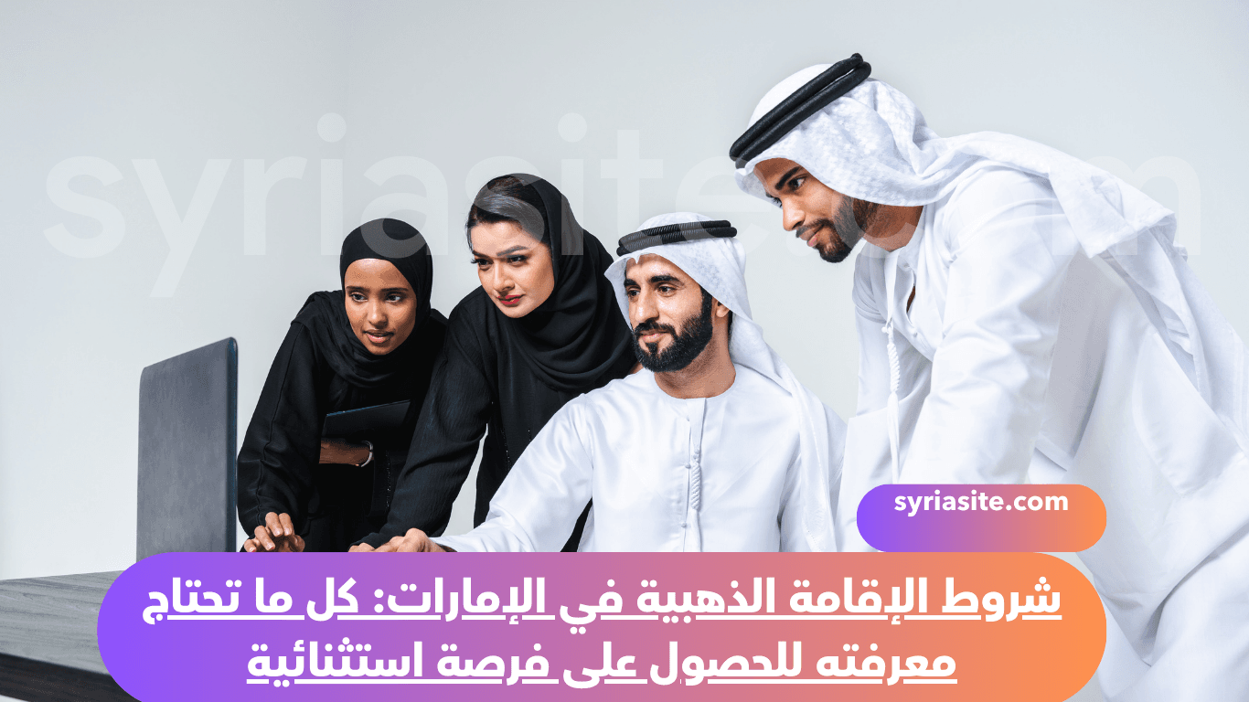 شروط الإقامة الذهبية في الإمارات: كل ما تحتاج معرفته للحصول على فرصة استثنائية