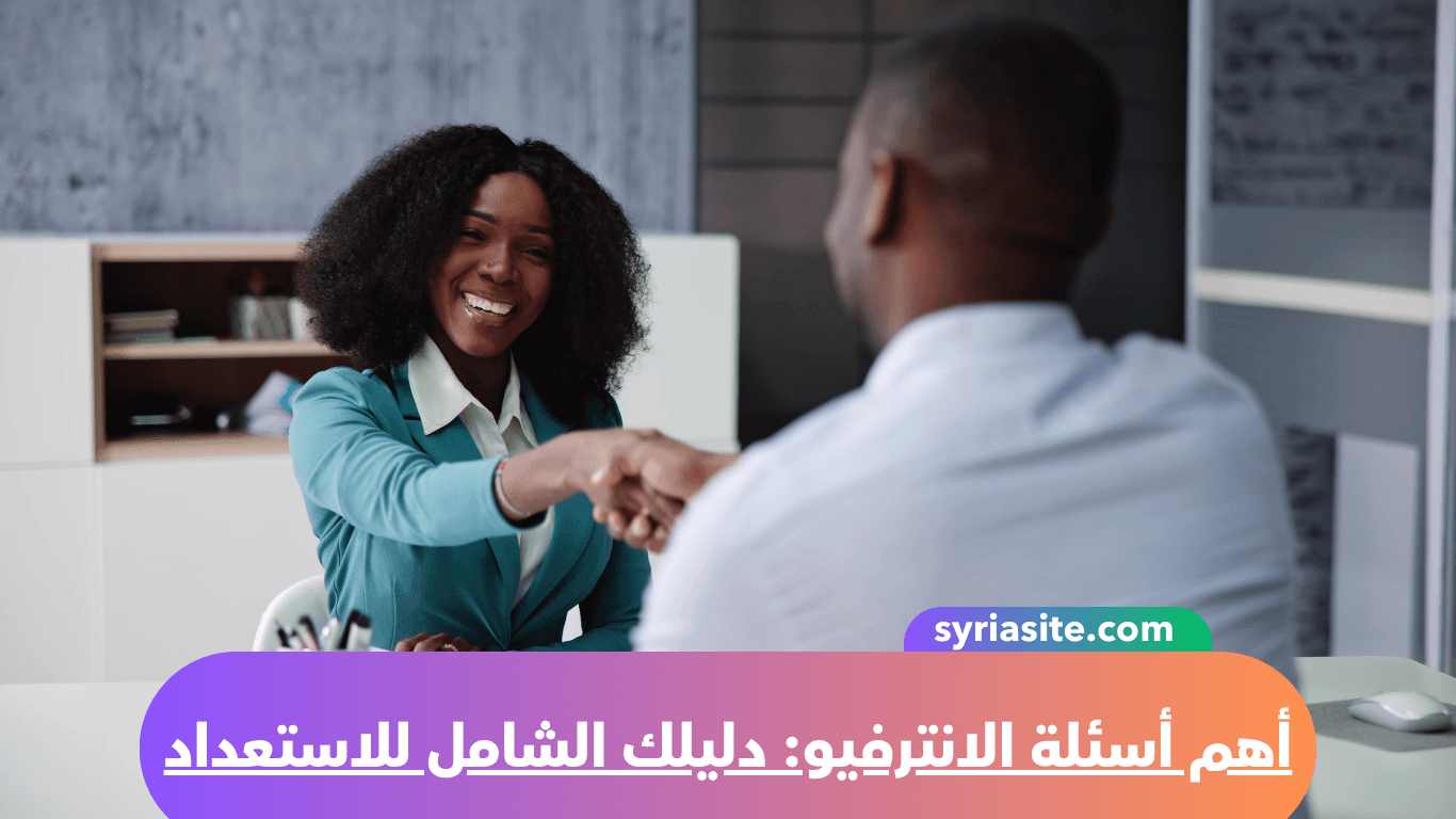 أهم أسئلة الانترفيو: دليلك الشامل للاستعداد