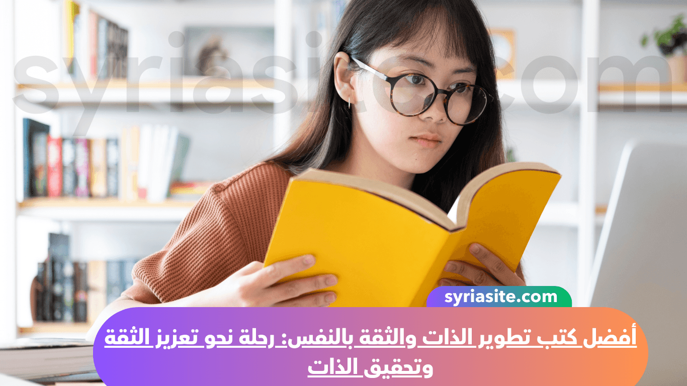 أفضل كتب تطوير الذات والثقة بالنفس: رحلة نحو تعزيز الثقة وتحقيق الذات