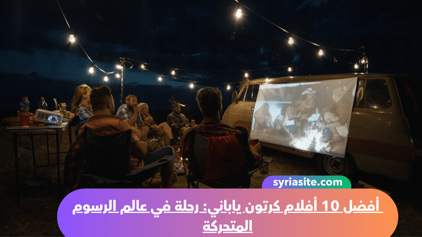 أفضل 10 أفلام كرتون ياباني: رحلة في عالم الرسوم المتحركة