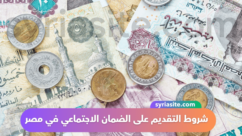 شروط التقديم على الضمان الاجتماعي في مصر