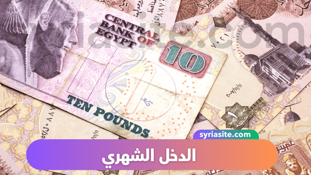 الدخل الشهري
