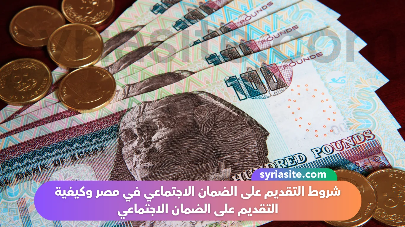 شروط التقديم على الضمان الاجتماعي في مصر وكيفية التقديم على الضمان الاجتماعي