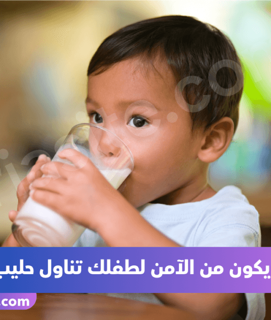 متى يكون من الآمن لطفلك تناول حليب البقر