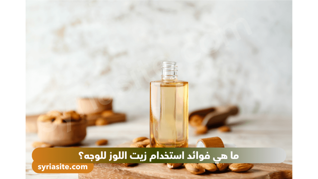زيت اللوز للوجه