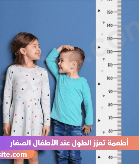أطعمة تعزز الطول عند الأطفال