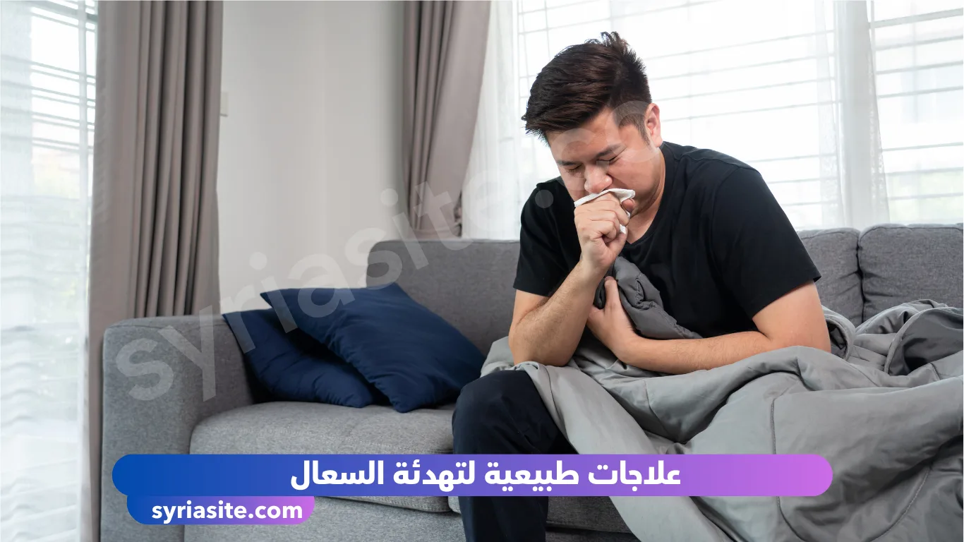 علاجات طبيعية لتهدئة السعال