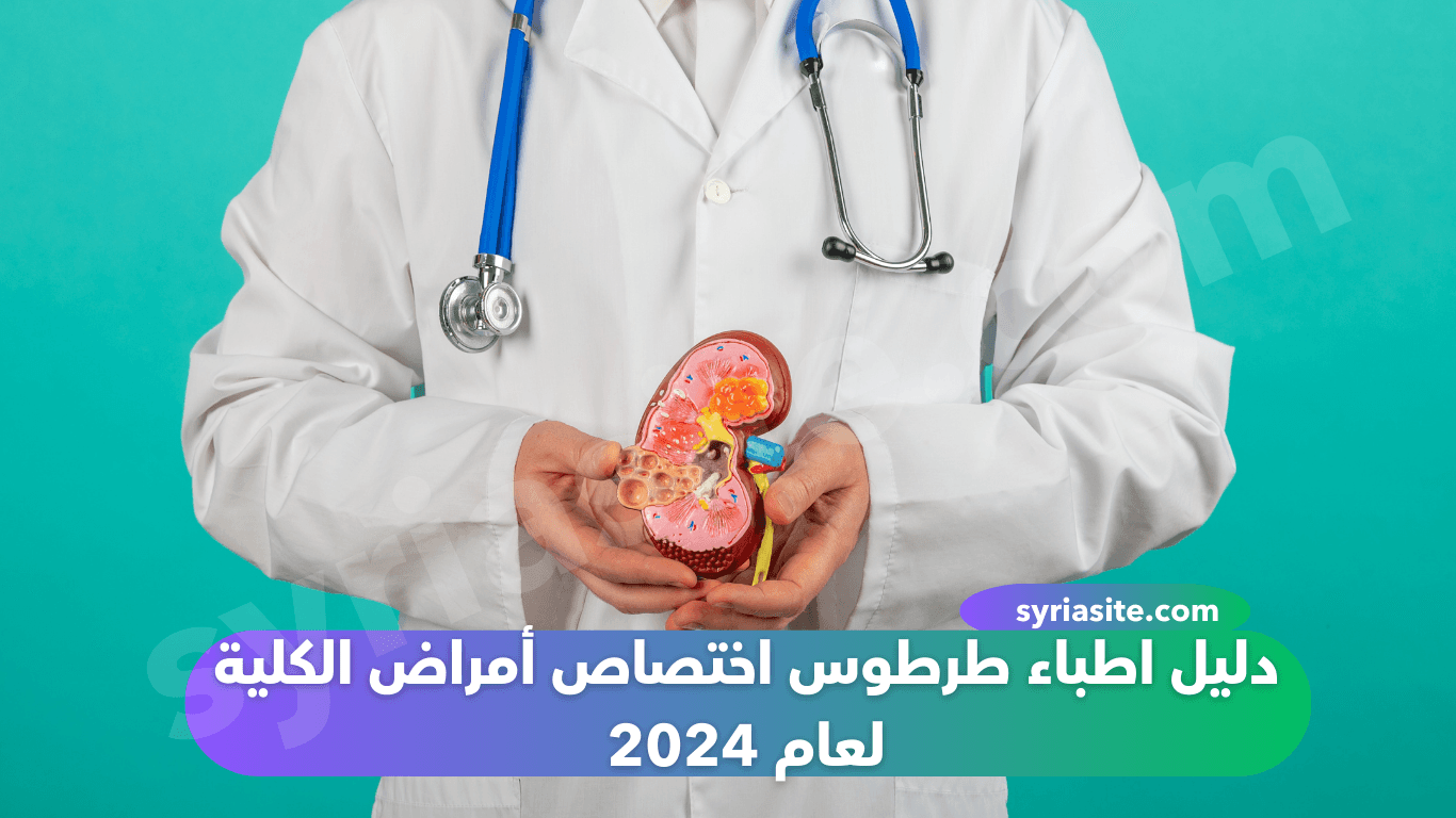 دليل اطباء طرطوس اختصاص أمراض الكلية لعام 2024