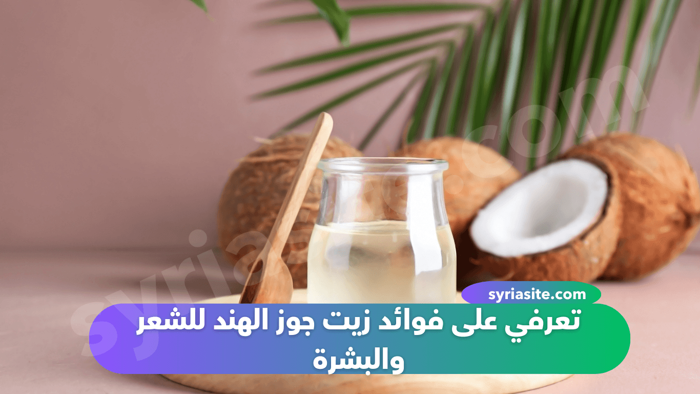 تعرفي على فوائد زيت جوز الهند للشعر والبشرة