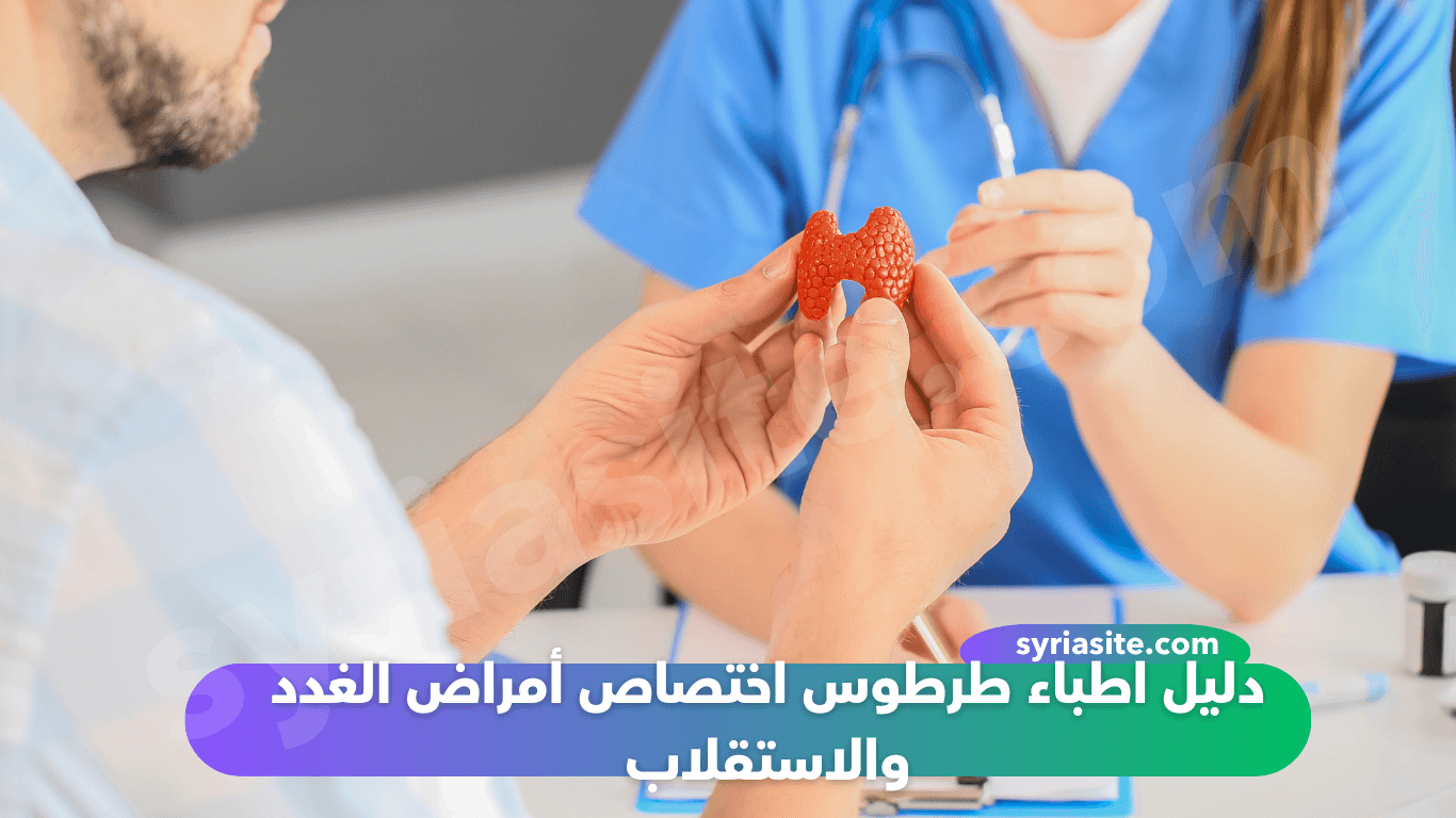 دليل اطباء طرطوس اختصاص أمراض الغدد والاستقلاب