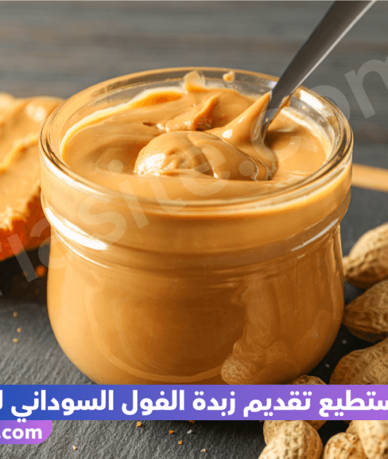 متى استطيع تقديم زبدة الفول السوداني لطفلي