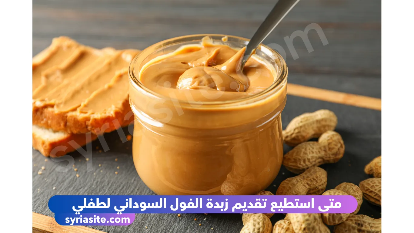 متى استطيع تقديم زبدة الفول السوداني لطفلي