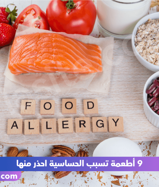 9 أطعمة تسبب الحساسية احذر منها