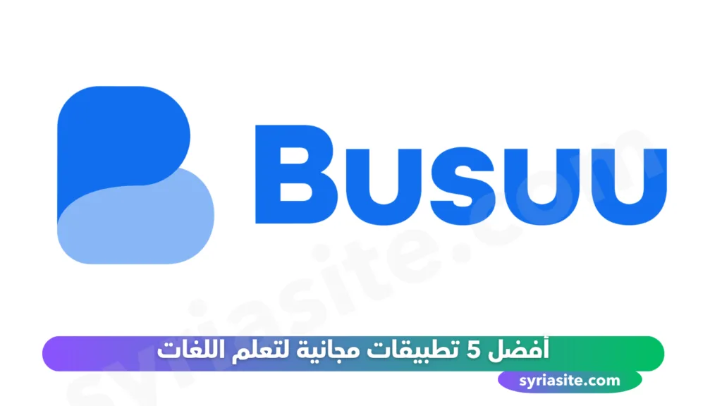 أفضل 5 تطبيقات مجانية لتعلم اللغات