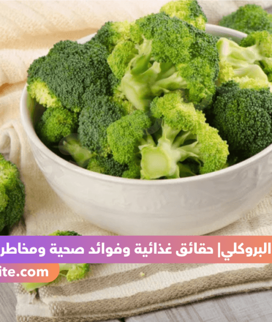 فوائد الصحية للبروكلي