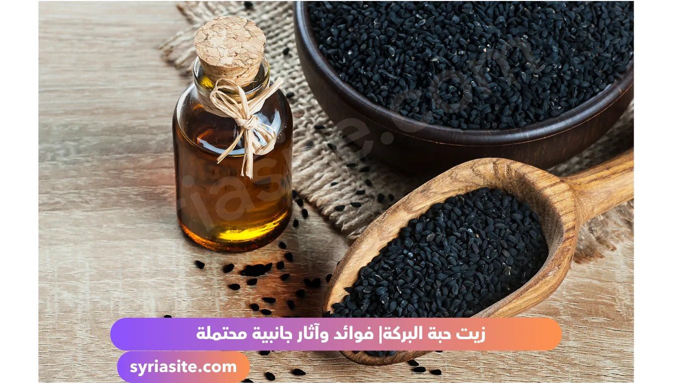 زيت حبة البركة