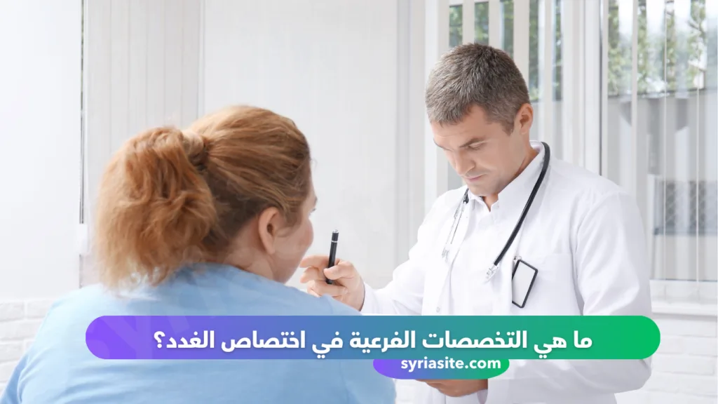 دليل اطباء طرطوس اختصاص أمراض الغدد والاستقلاب