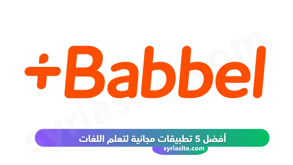 أفضل 5 تطبيقات مجانية لتعلم اللغات