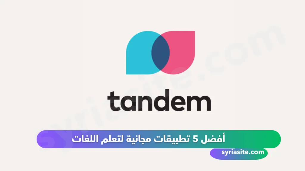 أفضل 5 تطبيقات مجانية لتعلم اللغات