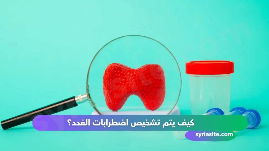 دليل اطباء طرطوس اختصاص أمراض الغدد والاستقلاب