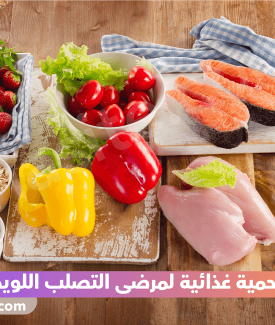 حمية غذائية لمرضى التصلب اللويحي