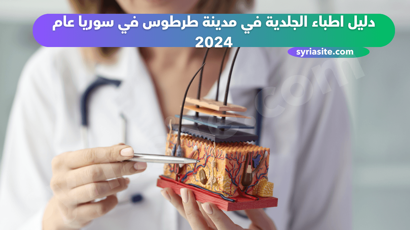 دليل اطباء الجلدية في مدينة طرطوس في سوريا عام 2024