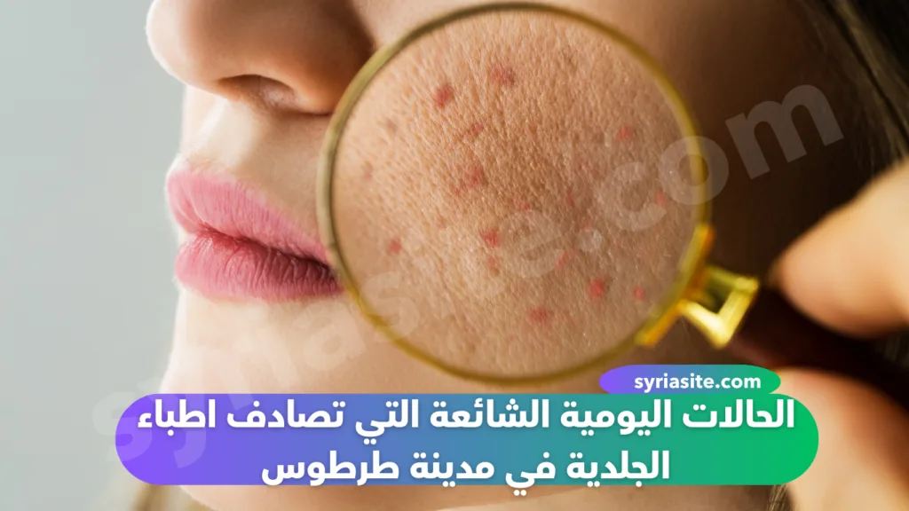 دليل اطباء الجلدية في مدينة طرطوس في سوريا عام 2024