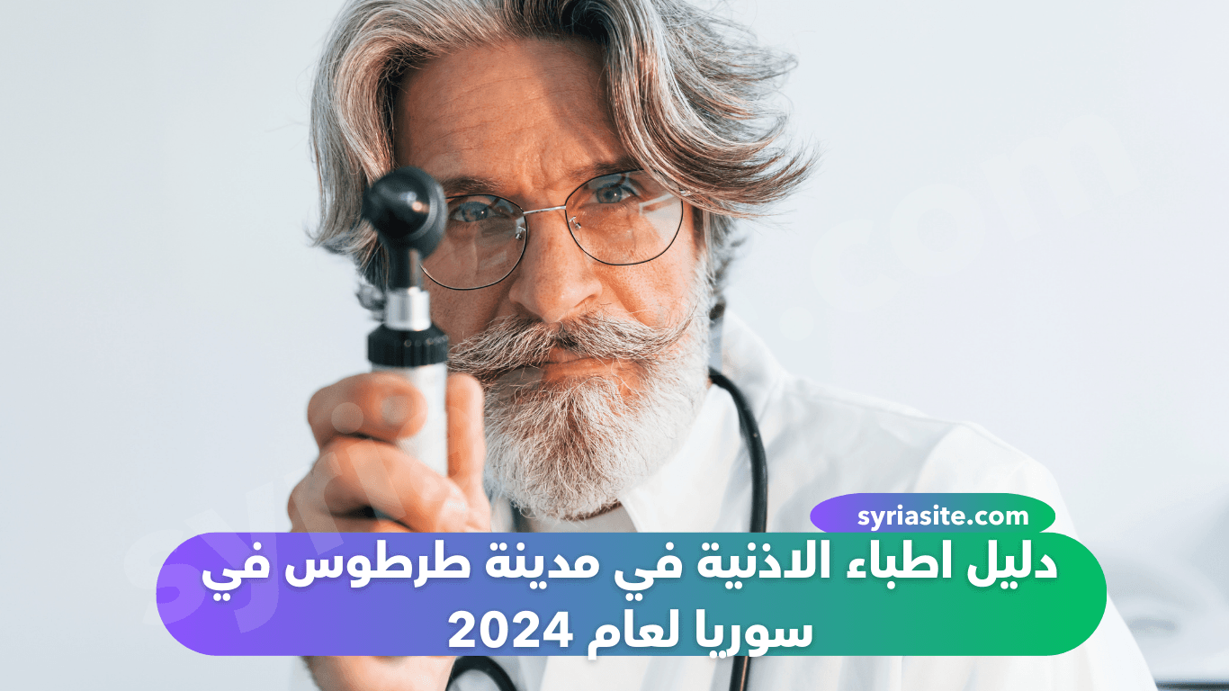 دليل اطباء الاذنية في مدينة طرطوس في سوريا لعام 2024