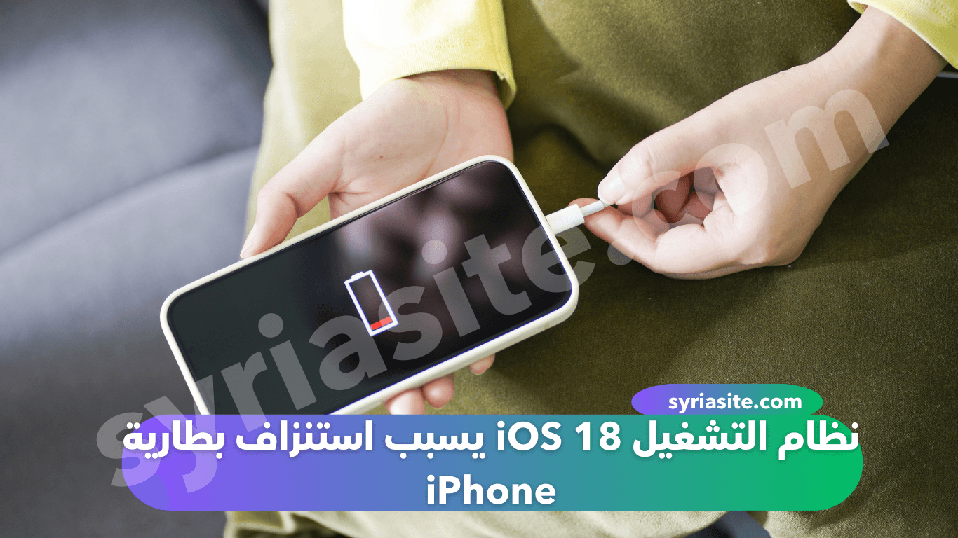 نظام التشغيل iOS 18 يسبب استنزاف بطارية iPhone