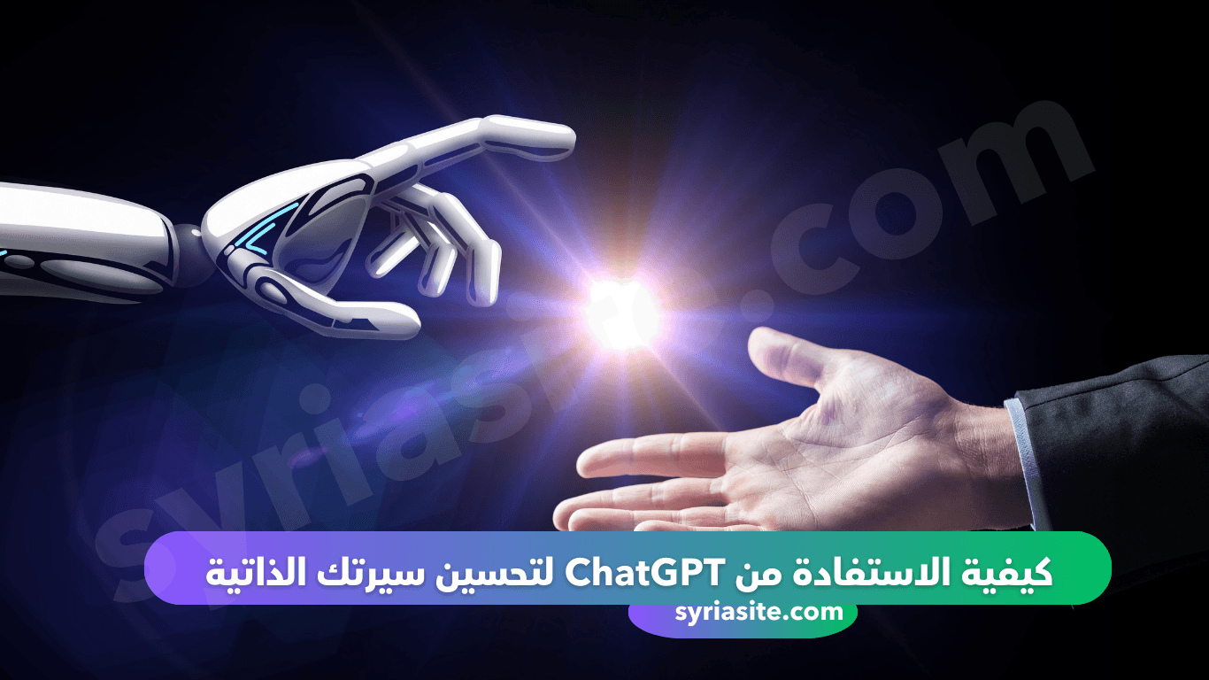 4 خطوات للاستفادة من ChatGPT لتحسين سيرتك الذاتية