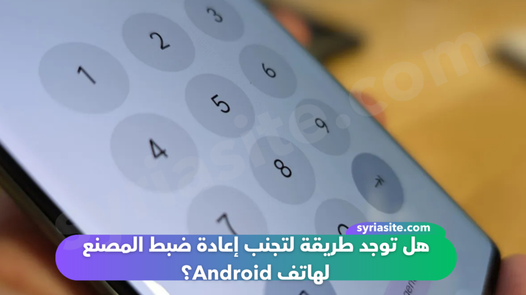 4 خطوات لإعادة ضبط المصنع لهاتف Android دون إلغاء قفله