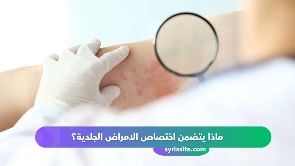 دليل اطباء الجلدية في مدينة طرطوس في سوريا عام 2024