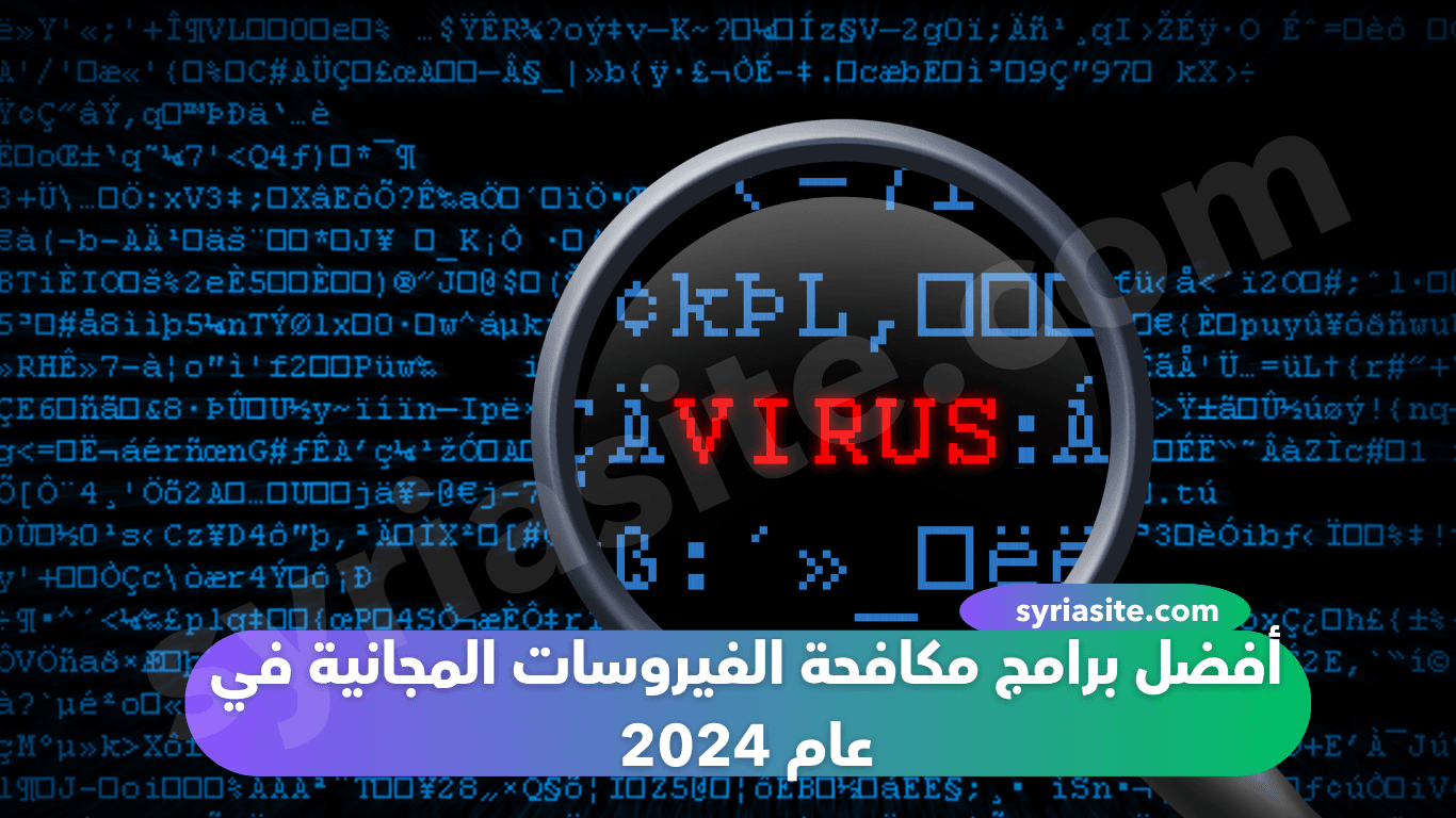 أفضل برامج مكافحة الفيروسات المجانية في عام 2024