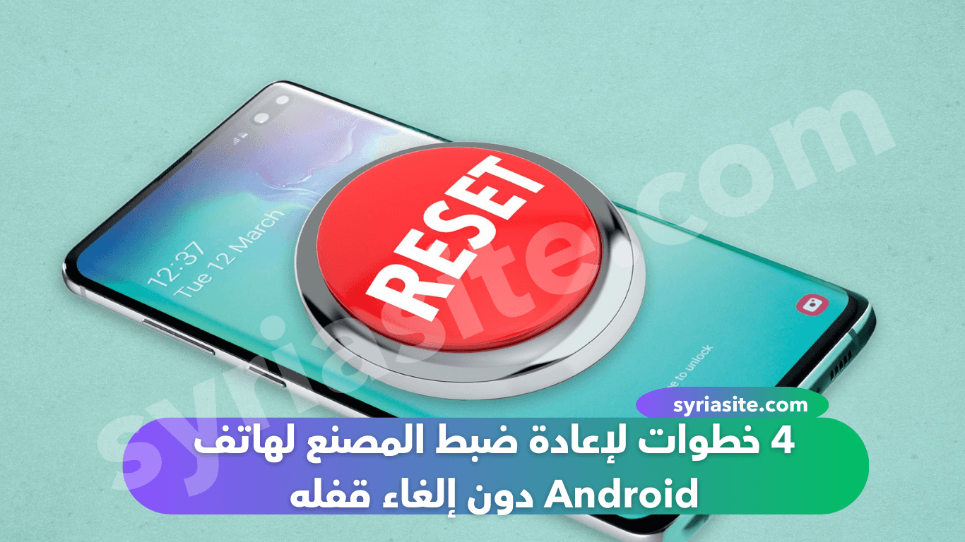 إعادة ضبط المصنع لهاتف Android. إليك الطريقة